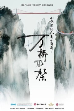 万桥飞架——山水间的人类奇迹
