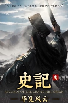 史记·华夏风云