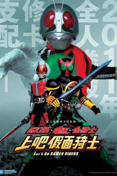 欧兹·电王·全体骑士上吧假面骑士