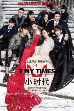 小时代2013