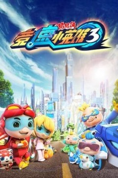 猪猪侠之竞速小英雄第三季