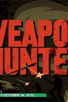 武器猎人第一季