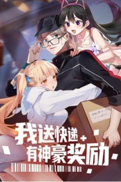 我送快递有神豪奖励