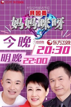 妈妈咪呀第五季