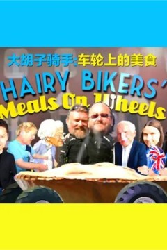 胡子骑手：车轮上的美食