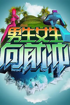 男生女生向前冲2023