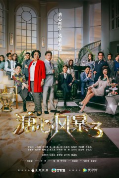溏心风暴第三季