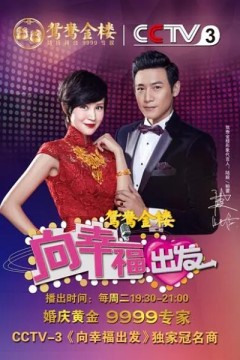 向幸福出发2024