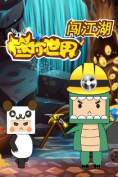 迷你世界闯江湖