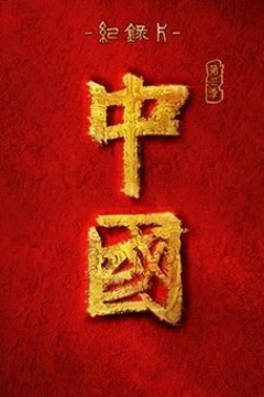 中国第三季