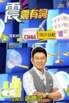 震震有詞2024