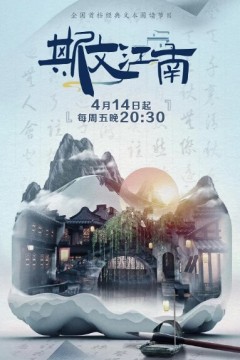 斯文江南第二季