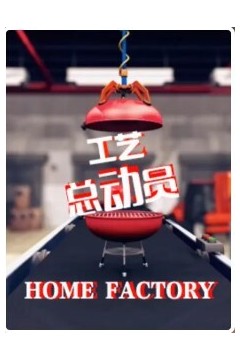 工艺总动员第一季