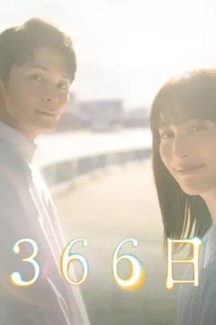 366日