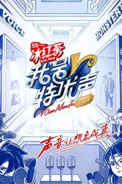 我是特优声第二季