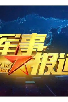 军事报道2023