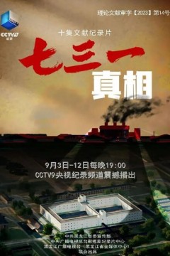 七三一真相