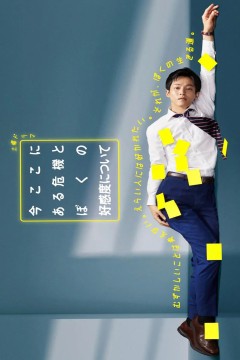 关于现在这里发生的危机和我的好感度