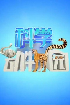 科学动物园2023