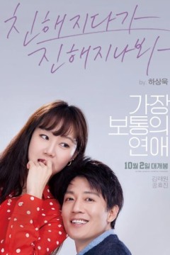 最普通的恋爱2019