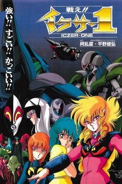 战斗吧！！依煞