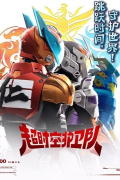 超时空护卫队第一季