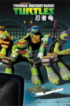 忍者神龟第二季2013