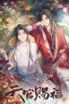 天官赐福第一季