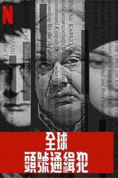 世界头号通缉犯