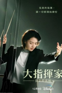 大指挥家弦上的真相