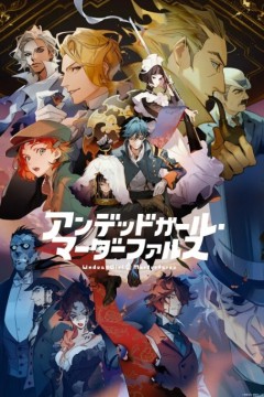 不死少女・杀人笑剧