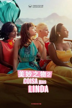 美妙之物第二季