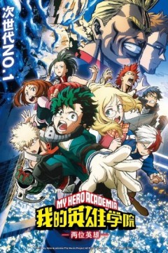 我的英雄学院：两位英雄