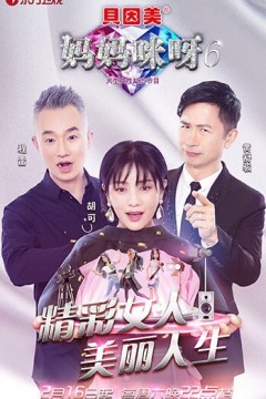 妈妈咪呀第六季