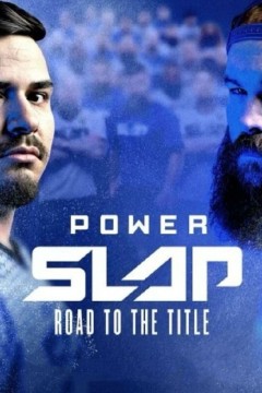 打耳光夺冠之路第一季