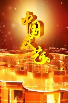 中国文艺2024