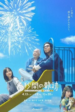 6秒钟的轨迹烟花师望月星太郎的第二个忧郁