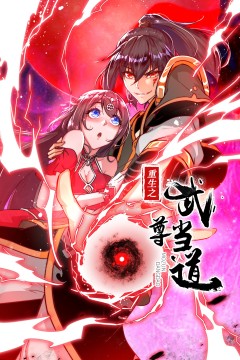 重生之武尊当道动态漫画第一季