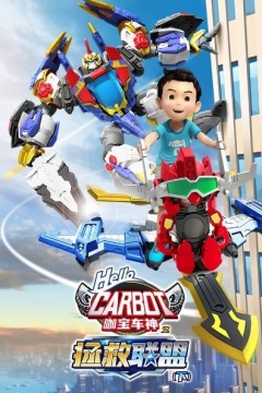 咖宝车神之拯救联盟第二季