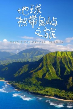 地球热带岛屿之旅