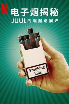 电子烟揭秘：Juul的崛起与崩坏