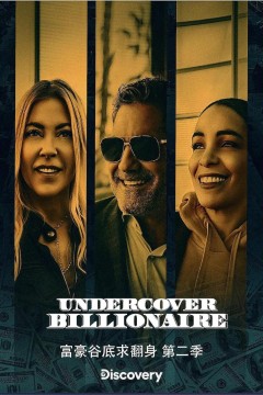 富豪谷底求翻身第二季