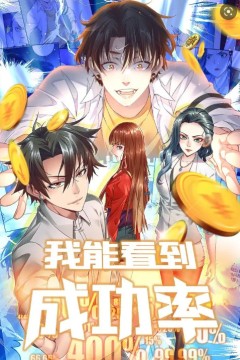 我能看到成功率第五季