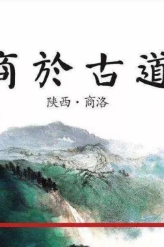 商於古道