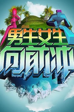 男生女生向前冲2024