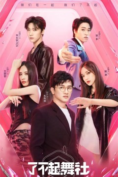 了不起！舞社第一季