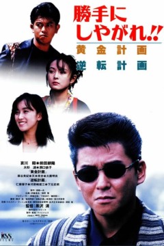 为所欲为：逆转计划