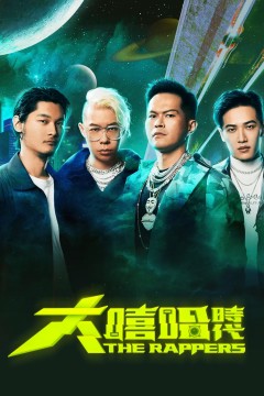 大嘻哈时代第二季