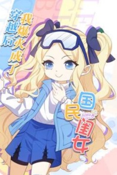 穿越后，我爆红成了国民闺女动态漫画