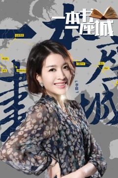 一本书一座城第二季